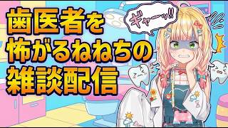 歯医者が怖いねねちの雑談クリップ #桃鈴ねね #ホロライブ　#ホロライブ切り抜き