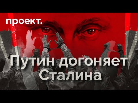 Как Путин догоняет Сталина по масштабу репрессий