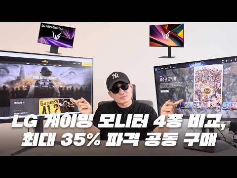 LG 게이밍 모니터 4종 비교! 최대 35% 할인 받는 공동구매!