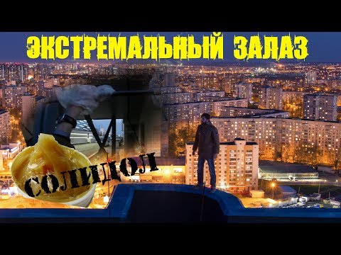 Залез по СОЛИДОЛУ и балконам на 23 этажку! ЖК ПОБЕДА. Супермаркет РОСТ