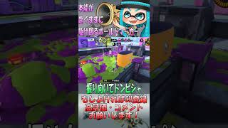 ウルトラハンコでやれ爽快ッ！#shorts #スプラトゥーン3 #ボールドマーカー