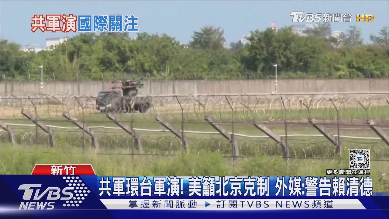 共軍環台軍演!美籲北京克制 外媒:警告賴清德