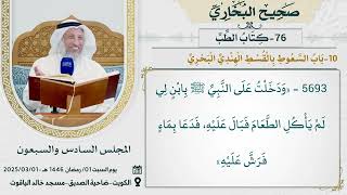 76- كتاب الطب I صحيح البخاري I للشيخ د. عثمان الخميس