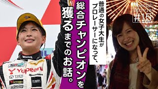 普通の女子大生からTCRJ史上初チャンピオンになるまで。～猪爪杏奈 選手ヒストリー～