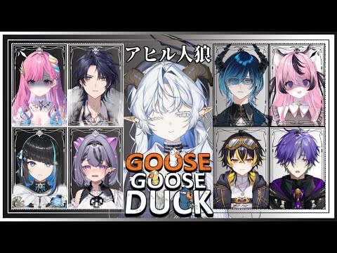 【Goose Goose Duck】人狼ゲーム?そりゃできますよ!!【聖ルナティア/ゆにれいど】