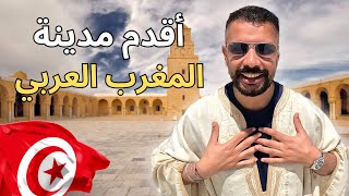 إكتشف أقدم مدينة في المغرب العربي مدينة القيروان تونس