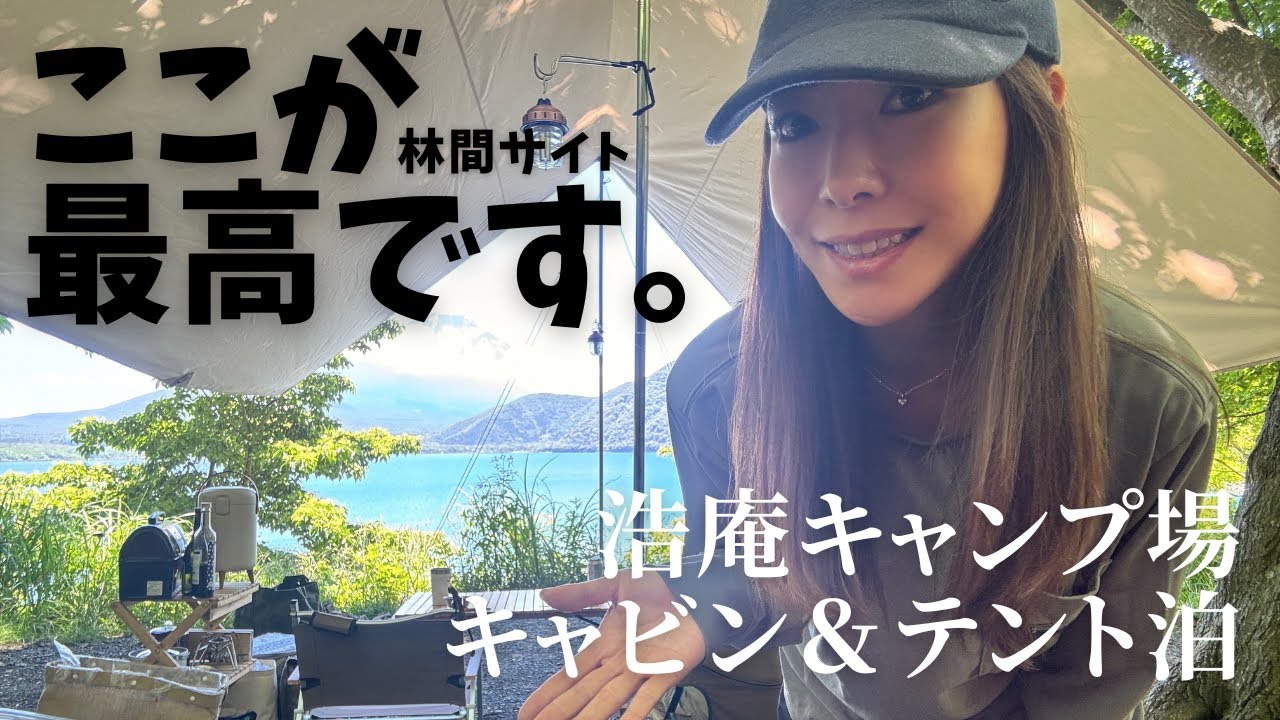 【浩庵キャンプ場】10年前から憧れていた林間角地サイトでキャンプ！個人的に完璧すぎる場所！