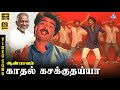 Kaadhal Kasakkuthaiya HD Video Song 5 1 R Pandiarajan Ilaiyaraaja Vaali