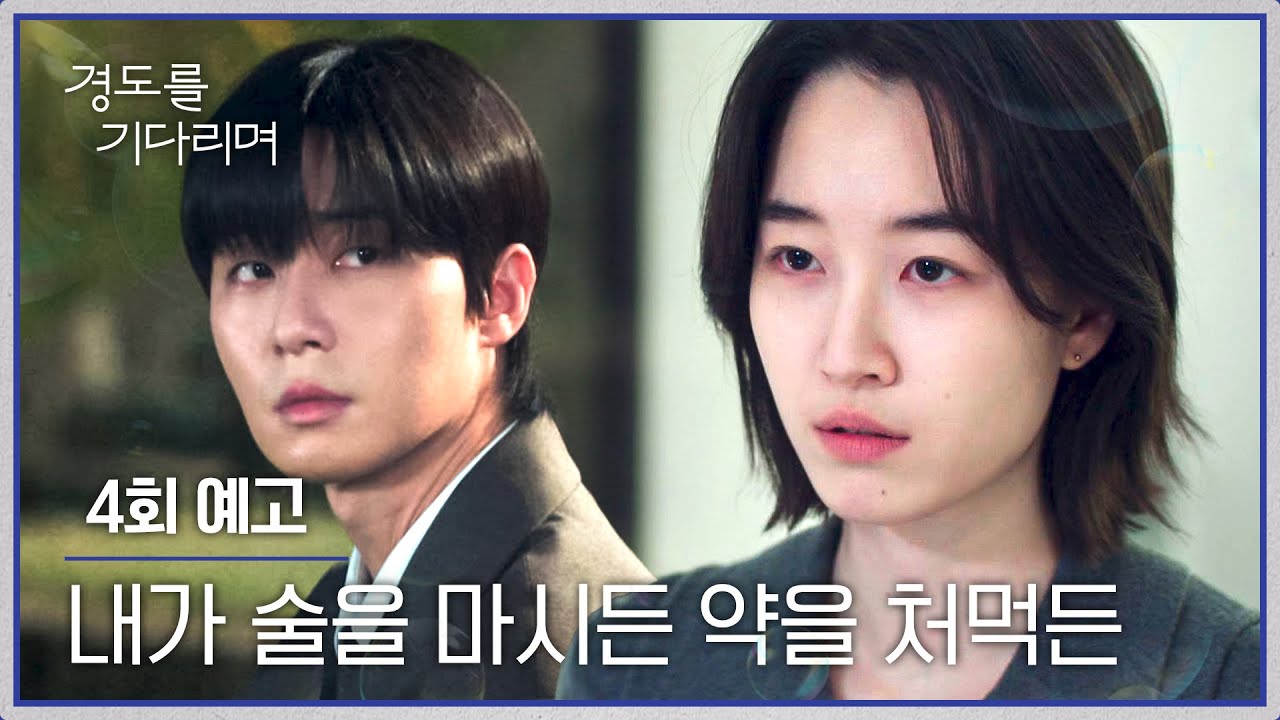 경도를 기다리며 4회 예고편 - 관심 끄고 살아 좀