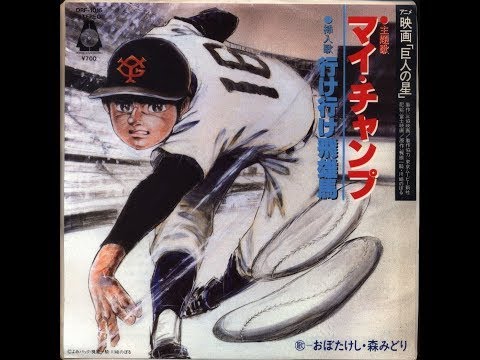 Kyojin no Hoshi Yuke Yuke Hyuuma Takeshi Obo & Midori Mori