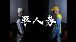 Download lagu 張齊山DanieL - 單人券 Cover By @力中 @田亞霍xHuo mp3