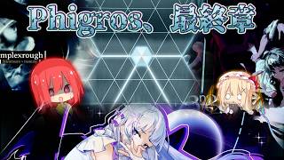 【Phigros】Phigros最終章、『穹窿の孤舟』襲来 ― "About The Universe"、"Evanescent"、"Implexrough"【ゆっくり実況】
