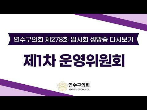 제278회 임시회 제1차 운영위원회 다시보기