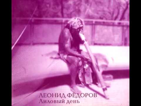 Leonid Fedorov - Purple Day / Леонид Федоров - Лиловый день (2003)