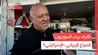 كيف يرى السوريون الصراع الإيراني-الإسرائيلي؟