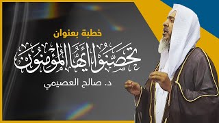 تحصنوا أيها المؤمنون | خطبة الجمعة ٤ ذو القعدة ١٤٤٣ | الشيخ صالح العصيمي image