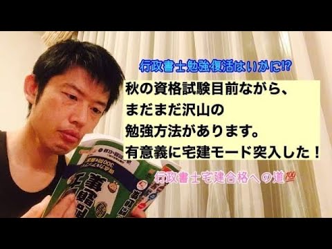 商学科 【学び方】秋の資格試験目前ながら、まだまだ沢山の勉強方法があります。有意義に宅建モードに入りました。※行政書士宅建合格への道