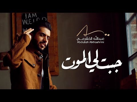 جبت لي الموت عبدالله الخشرمي