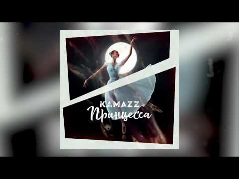 Kamazz Принцесса