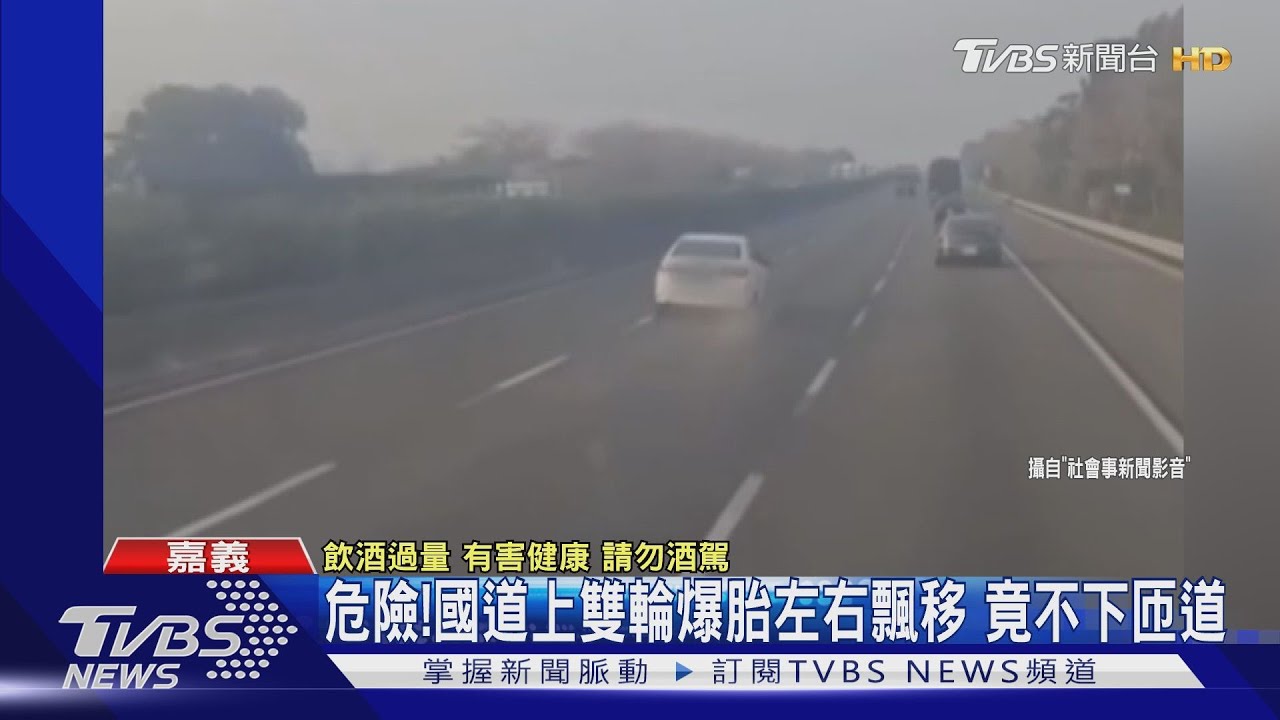 扯!女子酒駕上國道雙輪爆胎 觸公共危險