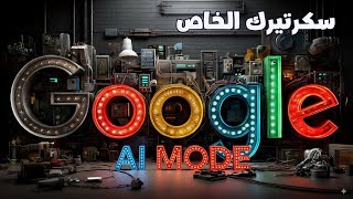 انشئ سكرتيرك العبقري الخاص بــ Google Ai Mode