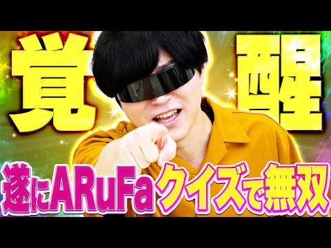 クイズが弱いARuFaクンを優勝させてあげよう！ ARuFa優遇クイズ！