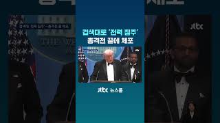 검색대로 '전력 질주' 총격전 끝에 체포 #JTBC #Shorts