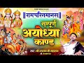 रामचरितमानस सम्पूर्ण अयोध्याकाण्ड Ramc