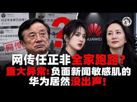Did Ren Zhengfei's entire family flee? Rumors flood Douyin for the fourth day, negative sentiment surges, yet Huawei's legal team remains silent! Yao Anna hasn't posted a single free update, the Brooklyn lawsuit keeps them locked in the country, fleeing can be ruled out! Political pressure races against pure rumors, the truth will be revealed at the September 17th Huawei Connect conference.