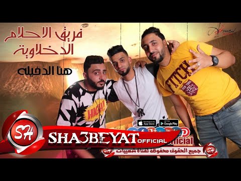 مهرجان هنا الدخيله فريق الاحلام الدخلاوية زيزو النوبى اشرف بنوا حمو الشبح