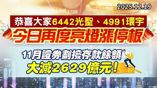 20251219《股市最錢線》#高閔漳 “恭喜大家6442光聖、4991環宇，今日再度亮燈漲停板””11月證券劃撥存款餘額，大減2629億元！”