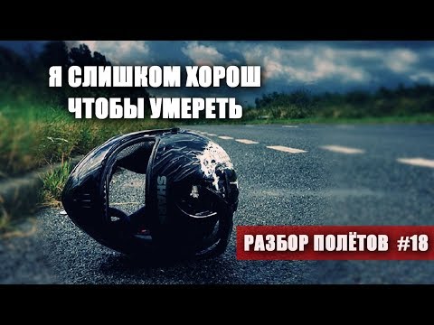 История одной ошибки, хорошего и доброго человека - Разбор полётов №18