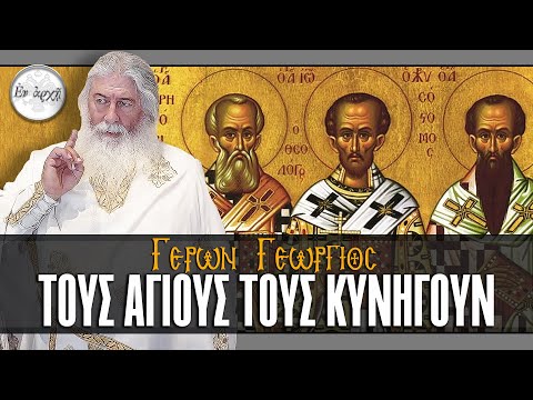 Γέρων Γεώργιος: ΤΟΥΣ ΑΓΙΟΥΣ ΤΟΥΣ ΚΥΝΗΓΟΥΝ
