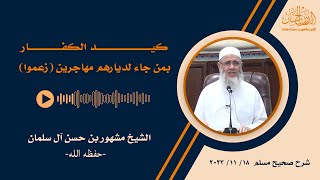 كيد الكفار بمن جاء لديارهم مهاجرين (زعموا) || الشيخ مشهور بن حسن آل سلمان حفظه الله image