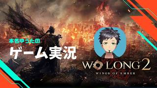 【ネタバレあり】Wo Long 2: Wings of Ember体験版 本名ゆうたのゲーム実況＃3