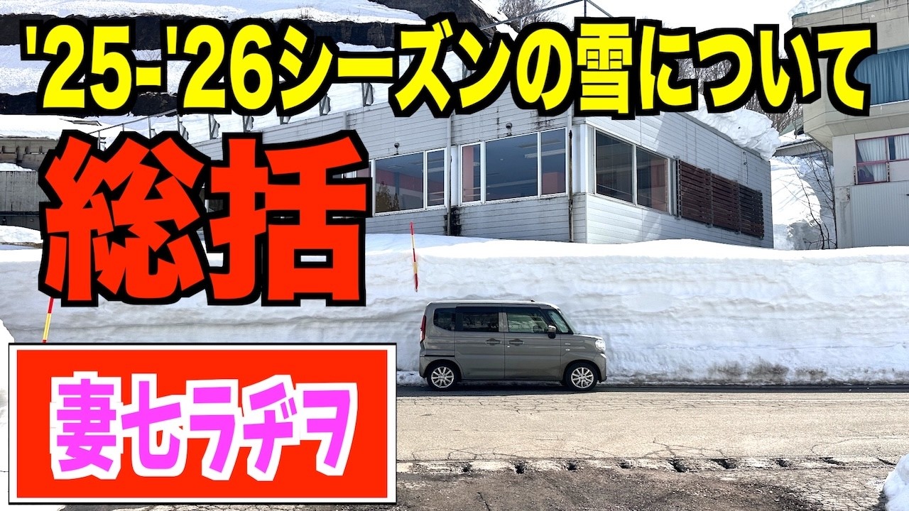 【妻七ラヂヲ】総括！今シーズンは大雪？少雪？ snowremoval snowplow