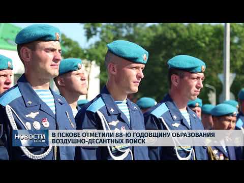 Новости Псков 02.08.2018 # В Пскове отметили День ВДВ 