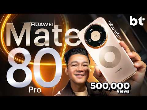 รีวิว HUAWEI Mate 80 Pro กับการกลับมาอีกครั้งในรอบ 2 ปี
