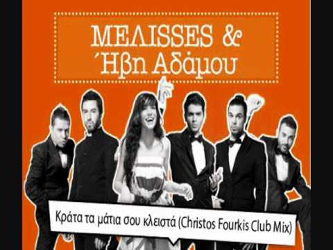 Melisses ft Ivi Adamou - Krata ta matia sou kleista (Christos Fourkis Club Mix)