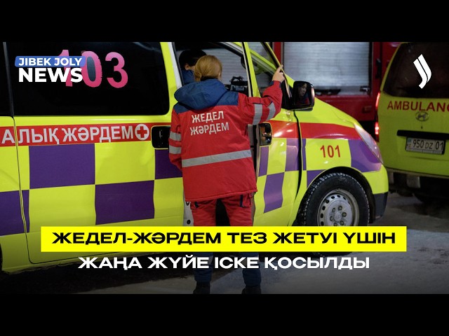 Жедел-жәрдем көліктері үшін «Жасыл дәліз» - smart жүйесі қолданылады