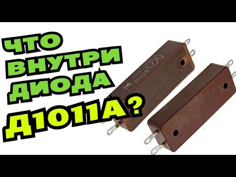 Что внутри Диода Д1011А???