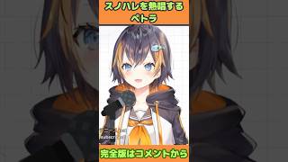 デビュー配信でスノハレ熱唱ペトラ #nijisanjien #petra #にじさんじ #ペトラ #切り抜き #英語 #英語学習 #clips