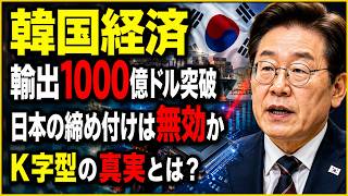 韓国経済は「日本に締め付けられている」のか？輸出1000億ドル突破で見えた本当の構図