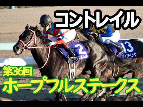コントレイル圧勝でホープフルS制覇！GⅠ　＃競馬　＃中山競馬場　＃コントレイル　＃サンダーライガー　＃ホープフルステークス　＃Horse racing