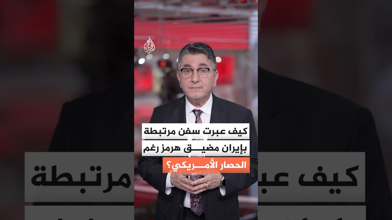 فيديو | رغم الحصار الأمريكي.. كيف نجحت سفن مرتبطة بإيران عبور مضيق هرمز؟