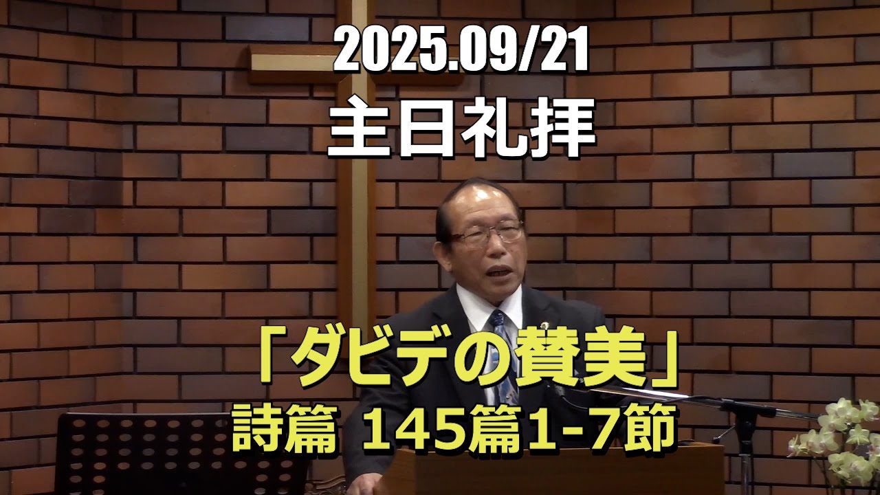 2025.09.21_礼拝　「ダビデの賛美」(詩篇 145:1-7)