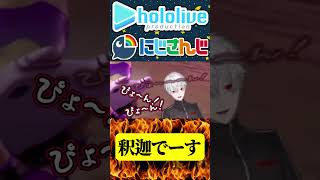 釈迦でーす！【にじさんじ＆ホロライブ】葛葉/獅白ぼたん　#hololive #にじさんじ #vtuber #ホロライブ