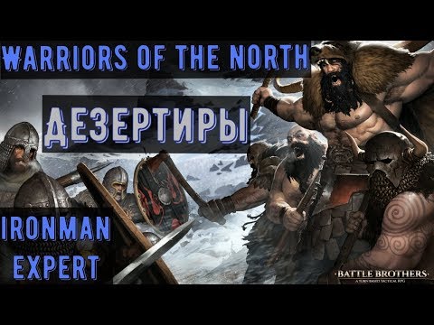 Battle Brothers: WotN - Дезертиры Часть №4 - бью врагов Линдвурмами - ironman/expert