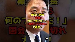 ㊗️10万再生!!榛葉幹事長「お前ら何のつもりだ！」国会でブチ切れ大激怒！#榛葉賀津也#国民民主党#政治#shorts