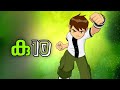 Ben 10 Opening Theme Song Malayalam My Turn